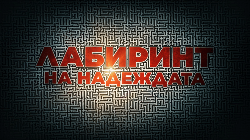 V kadyr po BNT e filmyt Labirint na nadejdata 01 1