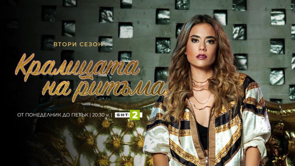 Кралицата на ритъма сезон 2 от понеделник до петък в 20.30 ч. по БНТ 2