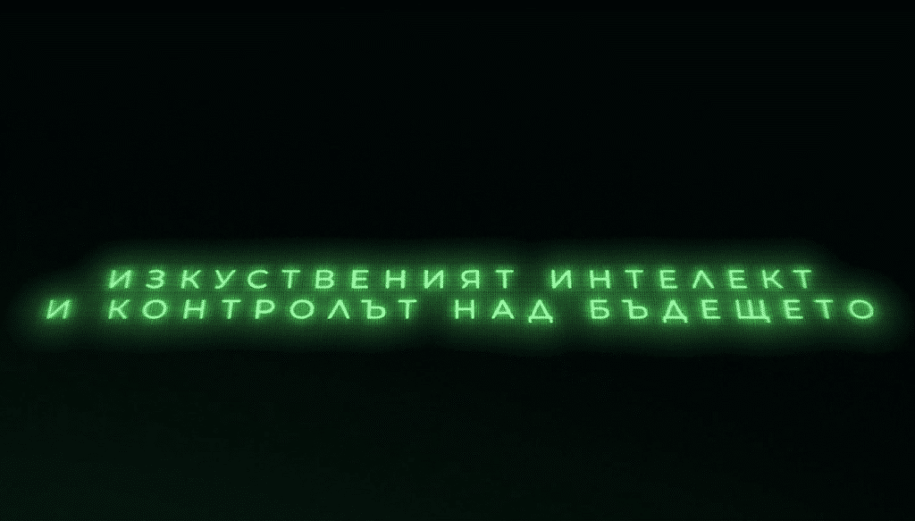 BNT 2023 11 17 V kadyr po BNT e filmyt Izkustevniyat intelekt i kontrolyt nad bydeshteto