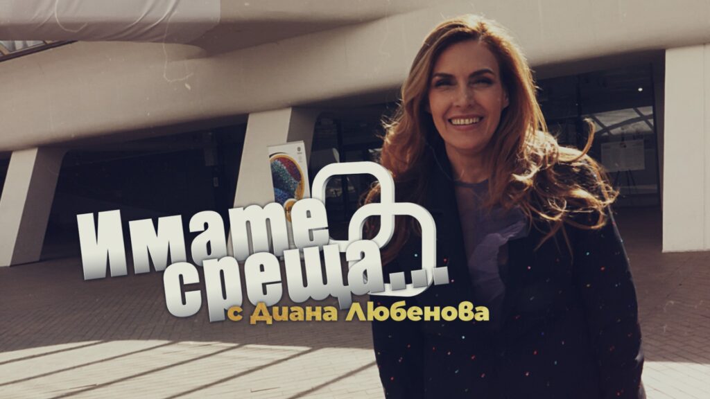 Imate sreshta s Diana Lyubenova v nedeliya ot 18.00 chasa po BNT 1