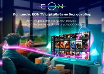 EON телевизия от Vivacom – без договор, без кабели и с лесна онлайн активация