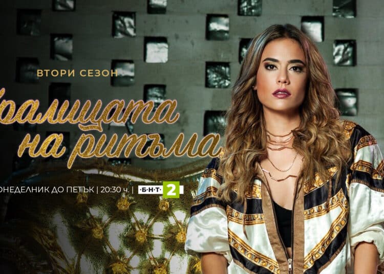 Кралицата на ритъма сезон 2 от понеделник до петък в 20.30 ч. по БНТ 2