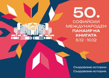 Стартира Софийският панаир на книгата