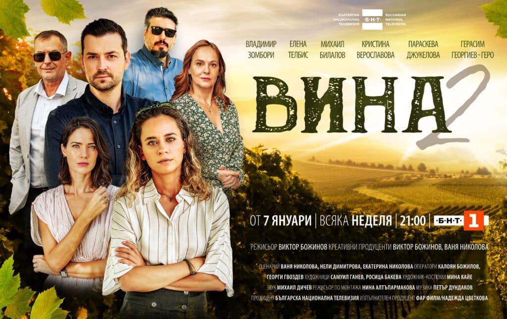 Вторият сезон на сериала на БНТ "Вина" с премиера на 7 януари 1 Sezon 2 na seriala na BNT VINA zapochva na 7 january ot 21.00 po BNT 1