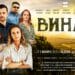Вторият сезон на сериала на БНТ “Вина” с премиера на 7 януари