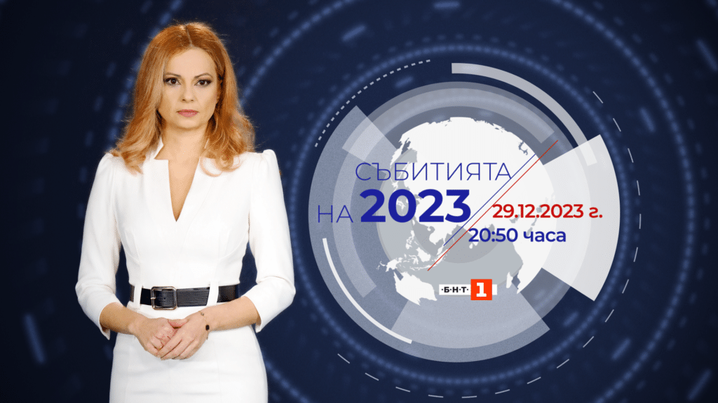 Sybitiata na 2023 obzoryt na BNT 2