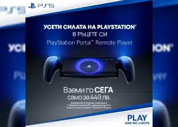 Гейминг революция с Vivacom и PlayStation: Усети мощта на своя PS5 в ръцете си с новия PlayStation Portal