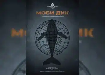 “Моби Дик” на Диана Добрева – първото премиерно заглавие на Народния театър за тази година