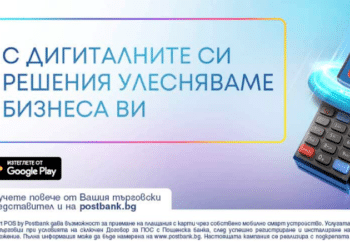 Пощенска банка и Vivacom със специално партньорство във връзка с услугата Smart POS by Postbank