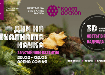 От 29 февруари до 2 март Калейдоскоп представя Дни на визуалната наука