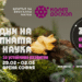 От 29 февруари до 2 март Калейдоскоп представя Дни на визуалната наука 8 От 29 февруари до 2 март Калейдоскоп представя Дни на визуалната наука