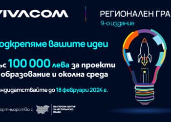 Vivacom Регионален грант – идеи, възможности, развитие