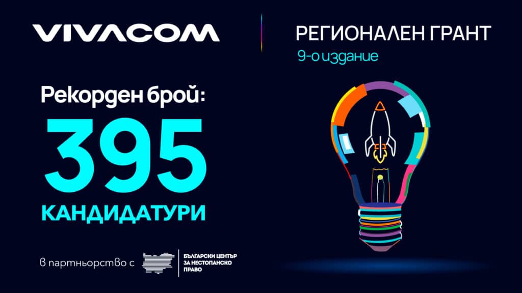 Vivacom Regional grant rekorden broi kandidaturi