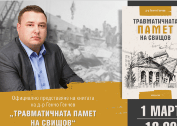 За най-тежките момента за Свищов разказва в книга кметът д-р Генчо Генчев