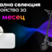 Селекция от смарт аксесоари за пролетта в онлайн магазина на Vivacom 8 Селекция от смарт аксесоари за пролетта в онлайн магазина на Vivacom