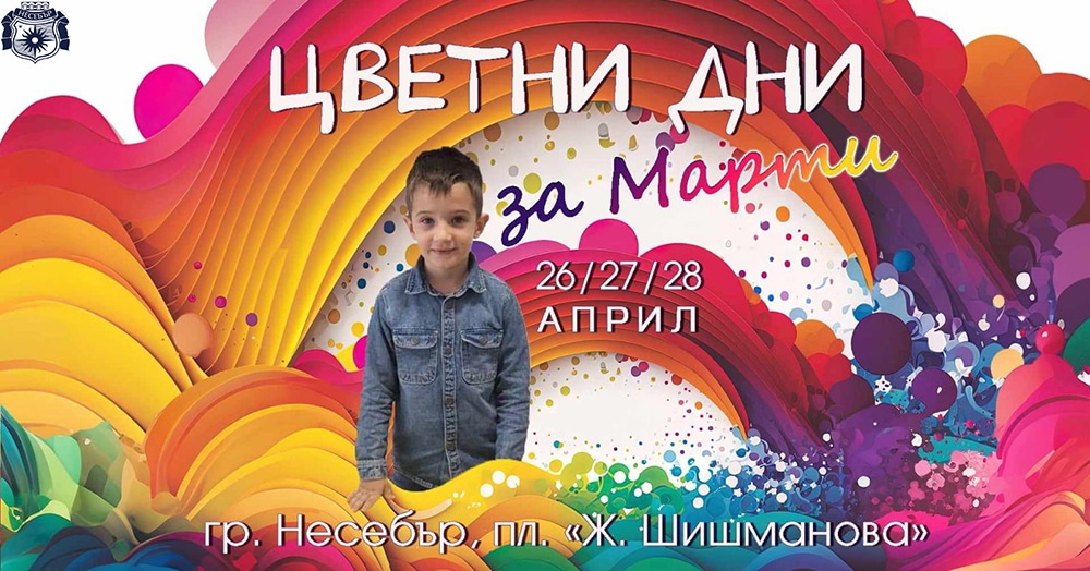 Несебър организира "Цветни дни за Марти" 2 мАРТИ