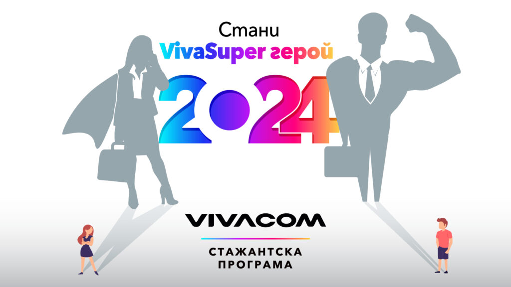 Vivacom търси 52 стажанти в 21-ото издание на Лятната стажантска програма 1 Vivacom Stajantska programa Stani VivaSuper Geroi