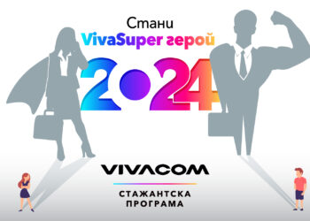 Vivacom търси 52 стажанти в 21-ото издание на Лятната стажантска програма
