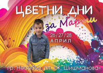 Несебър организира “Цветни дни за Марти”