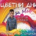 Несебър организира "Цветни дни за Марти" 8 Несебър организира “Цветни дни за Марти”