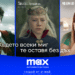 HBO Max става Max: какво да очакват клиентите на Vivacom от новата стрийминг услуга   