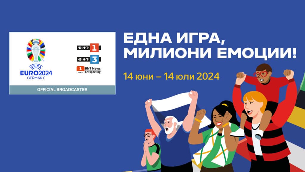 УЕФА ЕВРО 2024 по БНТ