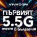 Първият 5.5G тест в България