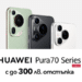 Серията Huawei Pura 70 с до 300 лв. отстъпка във Vivacom   