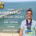 Невероятна филмова премиера  на “Шампионът на Тихия океан” предстои в Културен дом НХК на 18 юни