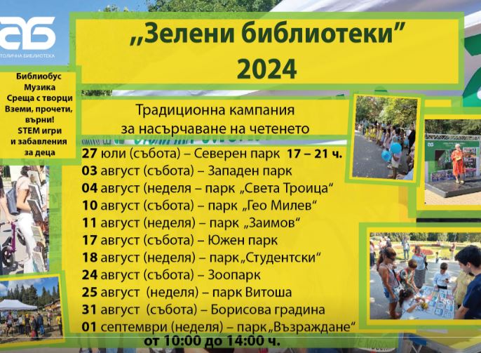 Зелени библиотеки 2024
