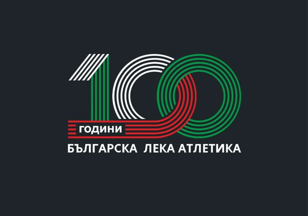 100 години БЛА