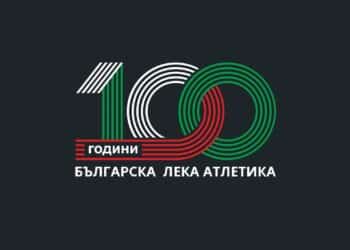 Стара Загора посреща 900 лекоатлети за Националния шампионат