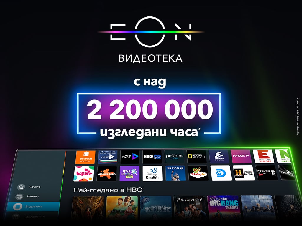 Над 2 200 000 часа са гледани в обновената EON Видеотека на Vivacom 1 EON Видеотека