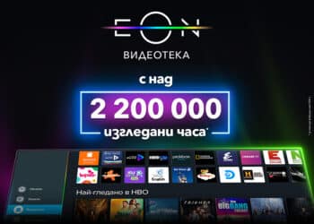 Над 2 200 000 часа са гледани в обновената EON Видеотека на Vivacom