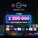 Над 2 200 000 часа са гледани в обновената EON Видеотека на Vivacom