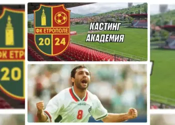 Правят втори кастинг за деца за футболната школа “Христо Стоичков” в Етрополе