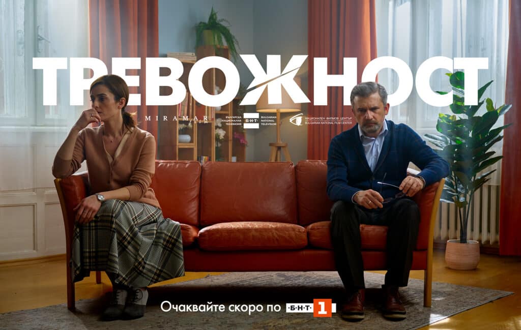 Тревожност сериал БНТ