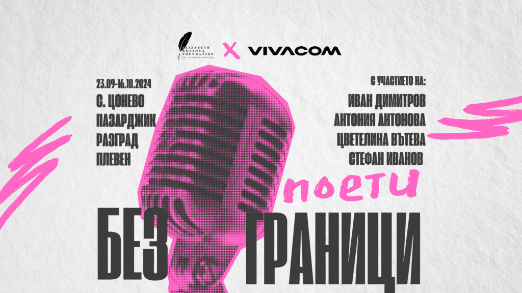 „Поети без граници“: Младежи преоткриват магията на словото 1 Visual poeti bez granici