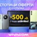 Стотици оферти с гореща отстъпка до 500 лева от Vivacom