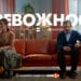 „Тревожност“ – новият български игрален сериал скоро по БНТ