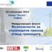Международен форум в София за трансформацията на въглищните региони