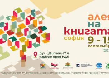 Стартира тазгодишното издание на Алея на книгата в София