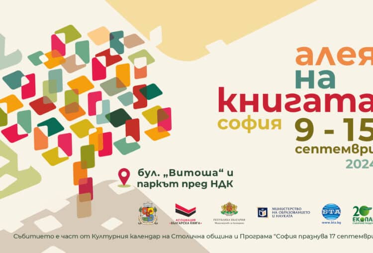 alea na knigata sofia 9 15 septemvri