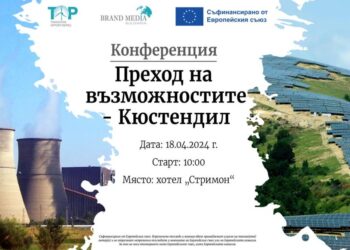 Проектът “Преход на възможностите” достигна Кюстендил