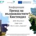 Проектът “Преход на възможностите” достигна Кюстендил