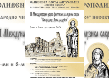 В Несебър ще се проведе вторият хоров фестивал за църковна музика и песни