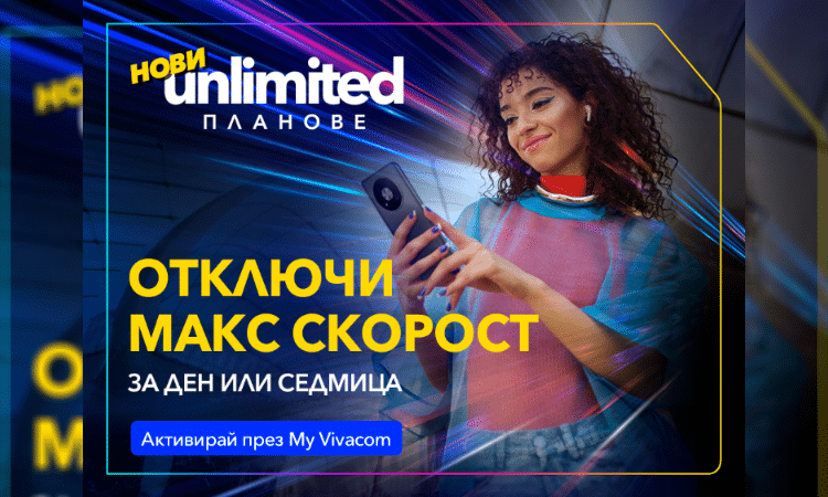 Vivacom представя първите по рода си бустери за скорост за новите Unlimited планове 1 photomix image