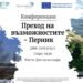 Какви са възможностите пред Перник след края на въглищата?
