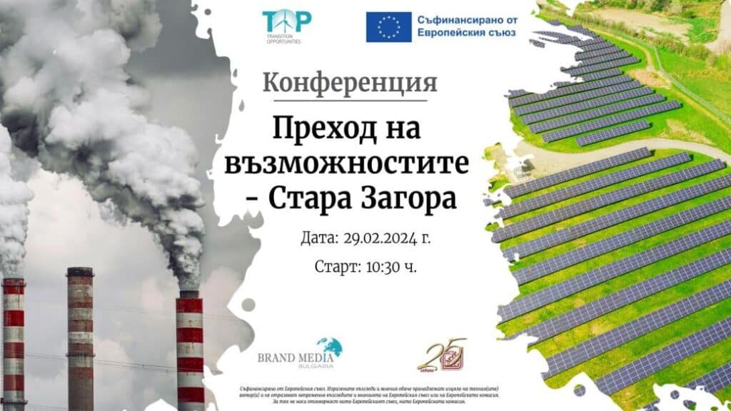В Стара Загора ще се проведе конференция за справедлив преход 2 snimka sait stara zagora copy