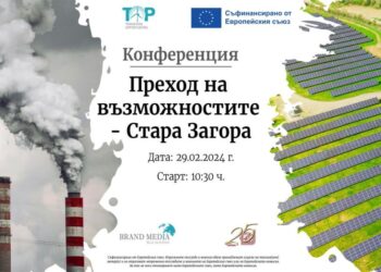 В Стара Загора ще се проведе конференция за справедлив преход